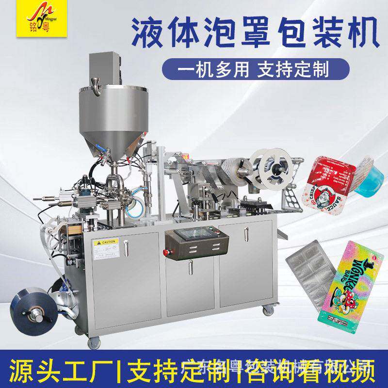 全自动护肤精油化妆水名粤液体铝漱泡罩包装塑机爽水口肤水液体泡