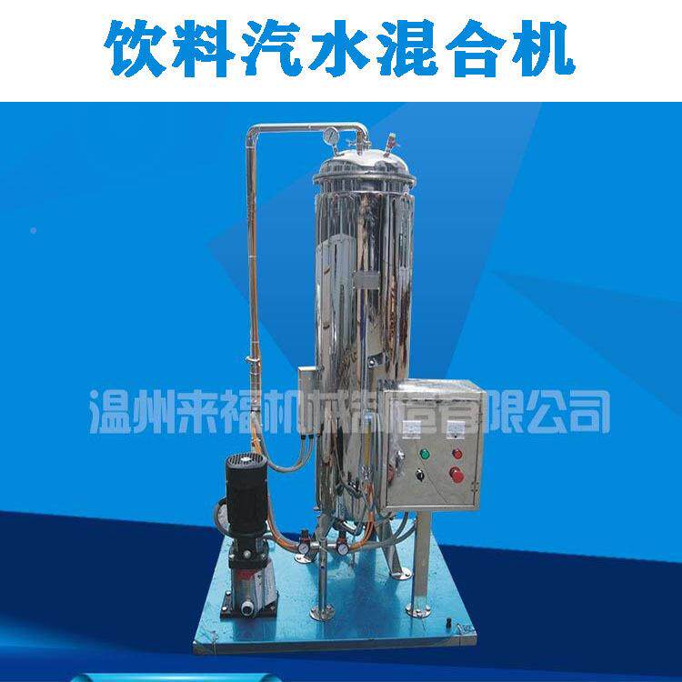 饮料汽混合机雪碧可乐家酒含啤汽混合设水备厂直销采QHS用新技术