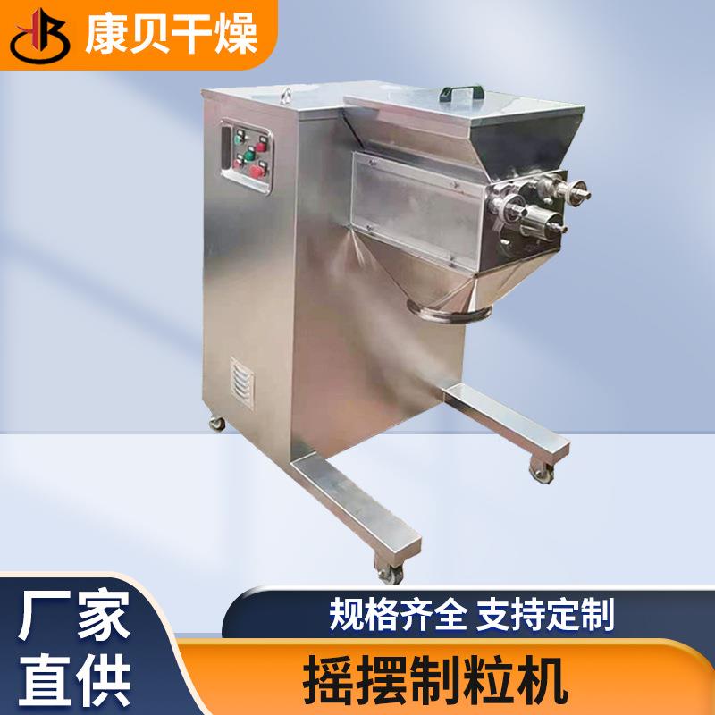 淀粉摇摆制粒机食品粉末摇摆制粒机藕粉小型造粒设备·