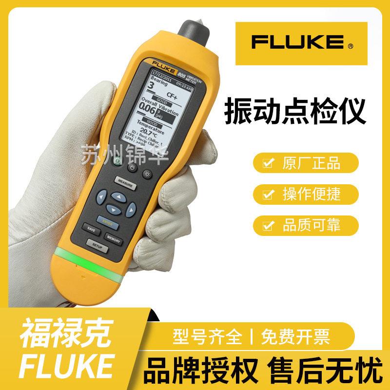 FLUKE福禄克805FC精度手持式便携振动测试仪震动分析点检仪