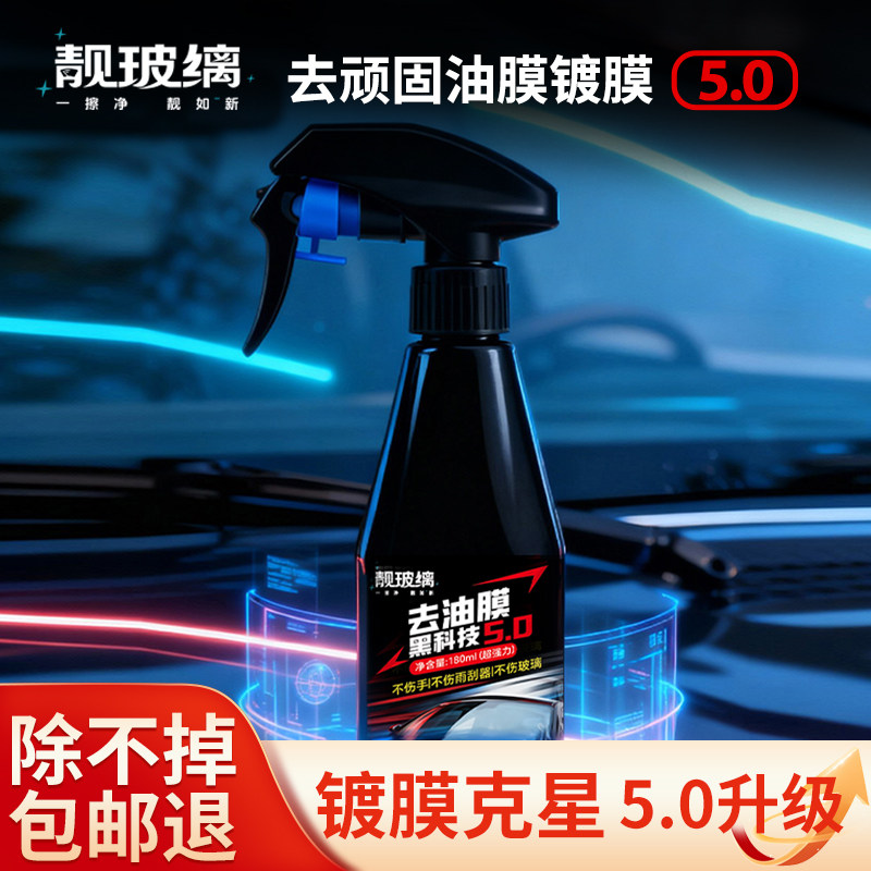 靓玻缡汽车玻璃除油膜剂去玻璃油膜净清洗剂车窗挡风玻璃镀膜清洁,汽车用品/电子/清洗/改装,汽车除油剂,淘宝优惠券,粉丝福利购,淘宝优惠卷
