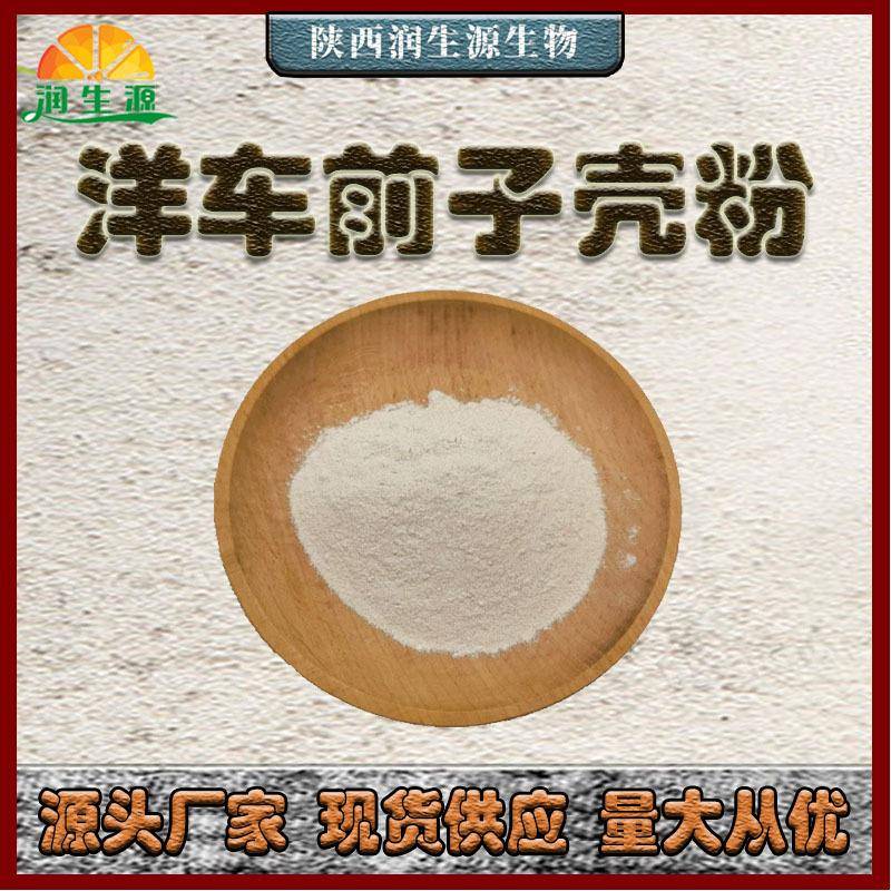 现货洋车前子壳粉99%圆苞车前子壳粉洋车前子提取物量大从优