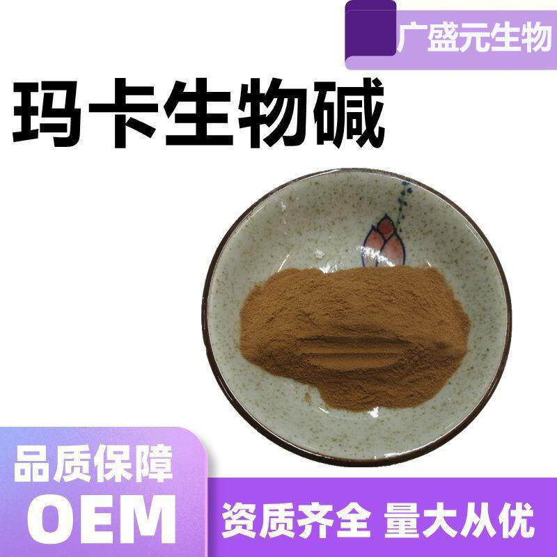 玛卡生物碱98%玛卡提取物玛卡粉多规格现货包邮