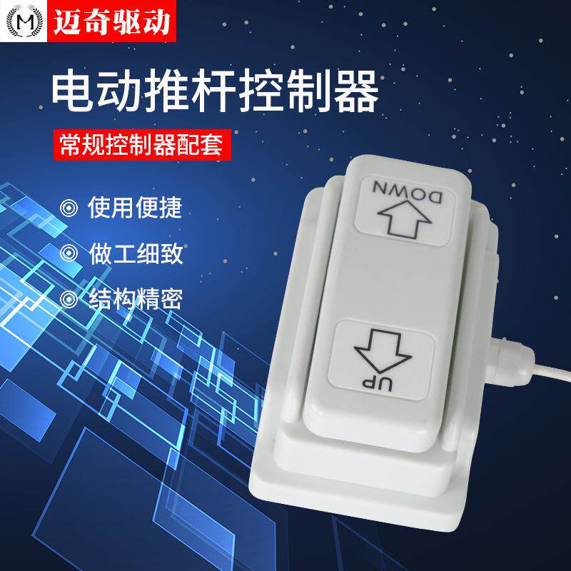 JT-1电动推杆脚控器电动床升降桌多串联微型电机脚踏智能控制器