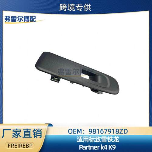 98167918ZD适用标致雪铁龙PARTNER前升降器开关支架玻璃升降开关