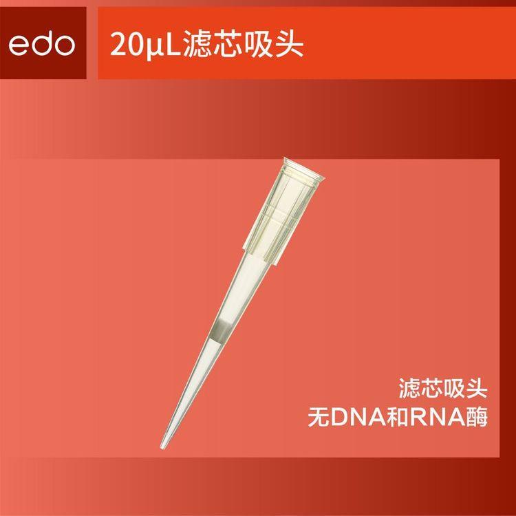 EDO20ul盒装滤芯吸头低吸附灭菌移液器枪头透明色1350709