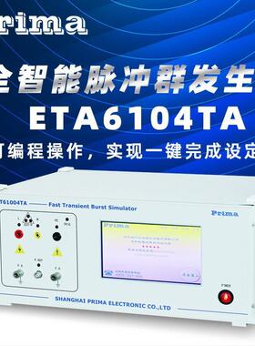 普锐马EFT61004TA全智能脉冲群发生器IEC61000-4-4和GB/T17626.4