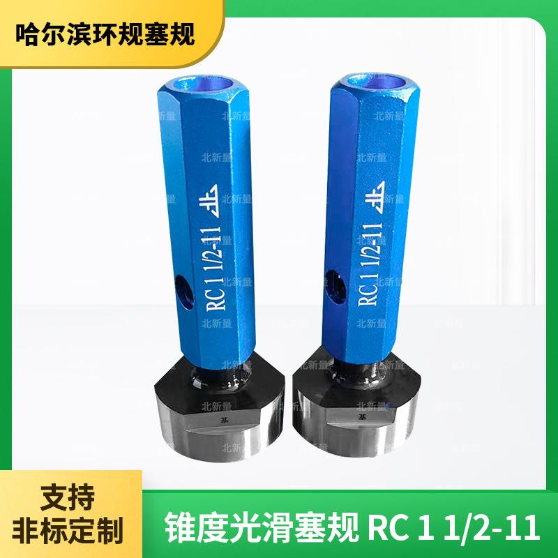 55°锥度光滑塞规RC11/2-11