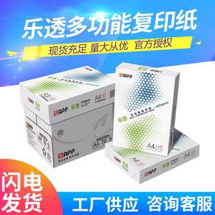 APP乐透A4复印纸500张/包双面打印70克a4打印纸办公用纸整箱批
