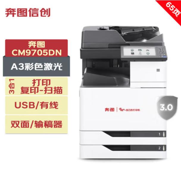 奔图CM9705DN/CM9105DN/M9705DN/M9105DN信创A3A4国产复印打印机