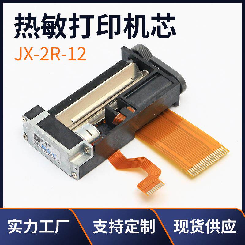 热敏打印机芯JX-2R-122寸58mm心电图打印头3寸打印机芯精芯