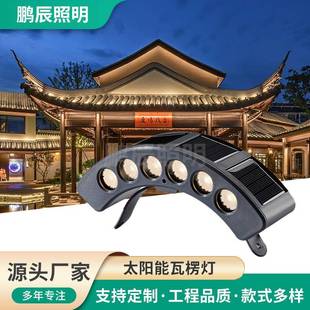 太阳能瓦楞灯户外亮化工程照明灯具中式建筑外墙装饰艺术轮廓灯具
