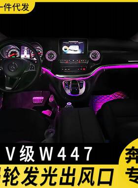 适用奔驰v级出风口氛围灯改装64色原车协议v260改装w447发光涡轮