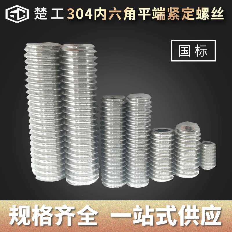 316不锈钢内六角平端紧定螺丝 规格M3-M30系列螺丝钉
