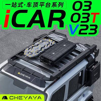 奇瑞iCAR03车顶平台03T行李架V23侧爬梯书包机甲横杆行李框改装