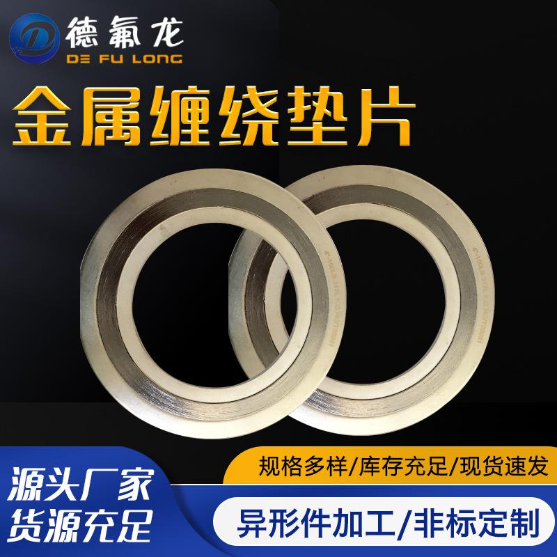 供应金属缠绕垫片不锈钢密封垫片耐高温内外环法兰石墨缠绕垫片