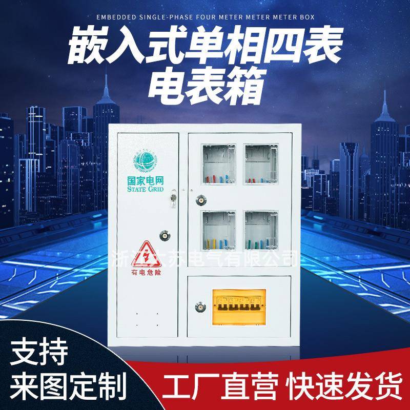国网标准304201不锈钢单相四表户内嵌入式计量电表箱