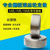 生产模数螺纹0.2ms 5ms滚丝轮经久耐磨54孔75孔滚丝轮