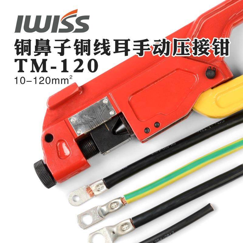 TM-120压线钳SC.OT.DT线鼻子铜线耳铜鼻子裸端手动压接钳端子钳