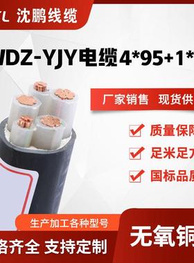 wdz-yjy4*95+1*50低烟无卤阻燃电力电缆交联yjy铜电缆销售