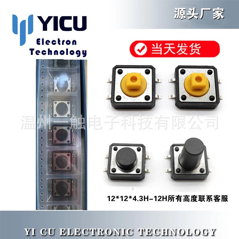 轻触开关贴片12*12*4.3-15H按键按钮开关12×12×11.5H编带