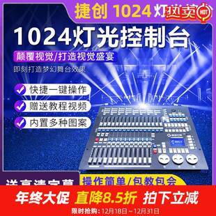 捷创1024灯光控台舞台灯dmx512S控制器光束灯控制台帕灯调光台