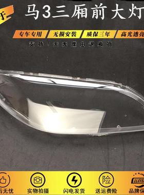 适用于马自达3大灯罩/M3大灯罩/经典马3前组合大灯PC罩三厢精品