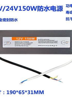 12V150WLED防水电源全密封24V150W开关电源IP68