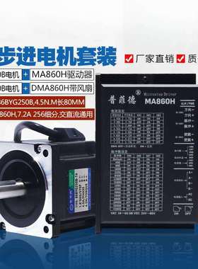 86步进电机套装4.5N.M 步进电机86BYG250B + 驱动器MA860H 长80MM