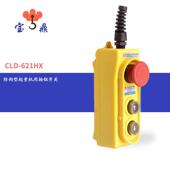 宝鼎行车按钮CLD 621HX手柄起重机安钮二位带停急超力起重公司