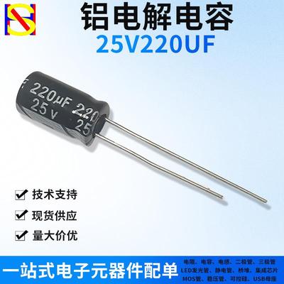 25V220UF 直插件铝电解电容器 一站式电子元器件BOM配单黑色/高频