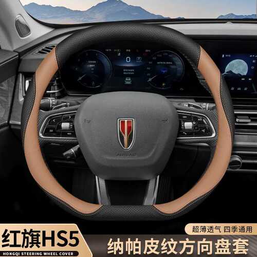 2024款红旗hs5方向盘套23款新HS5汽车内饰改装四季通用超薄把套