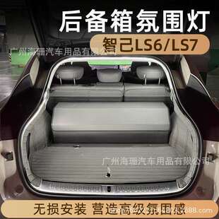 适用智己ls6/ls7后备箱灯氛围灯迎宾灯改装饰用品好物车载照明灯