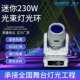 舞台灯迷你230W白色款 光束灯295W光束摇头灯带RGB光圈酒吧演出灯