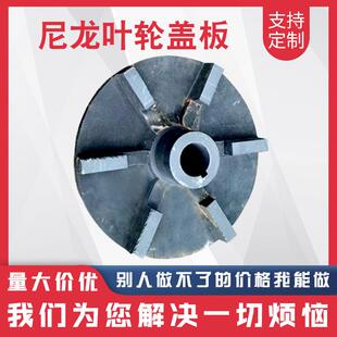 浮选机配件尼龙叶轮盖板橡胶叶轮盖板矿山设备抗磨浮选机叶轮盖板
