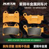 KTM ADV R2R XATA半金属刹车片适用 790杜克 DUKE CF800 8A碟刹皮