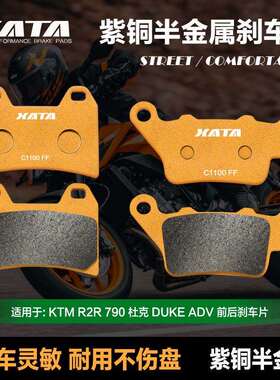 XATA半金属刹车片适用 KTM R2R 790杜克 DUKE ADV CF800-8A碟刹皮