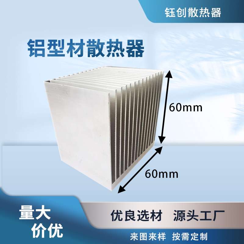 60x60厂家生产供应铝合金型材电子大功率散热器片块量大从优