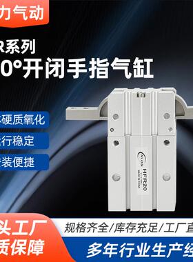 180度开闭手指气缸HFR6/10/16/20/25/32/40/N/F/B机械手夹具HFR10