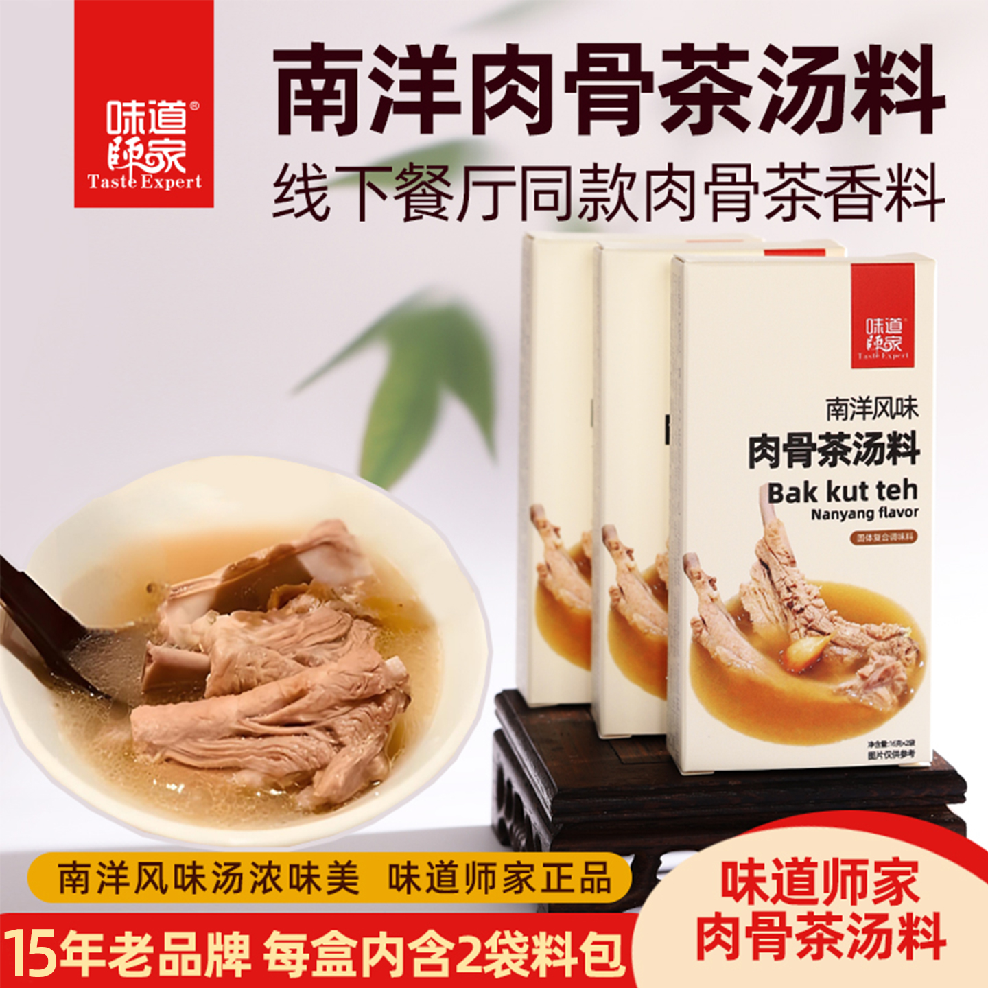 南洋风味肉骨茶汤料家用