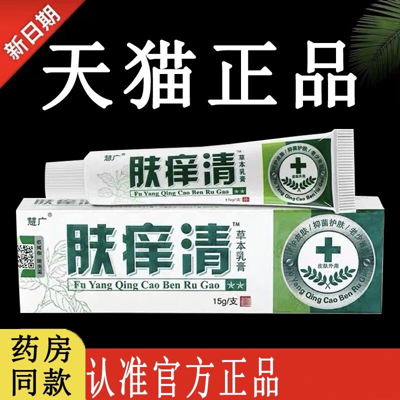 【认准官方正品】慧广肤痒清草本乳膏旗舰店原江西肤养清抑菌软膏