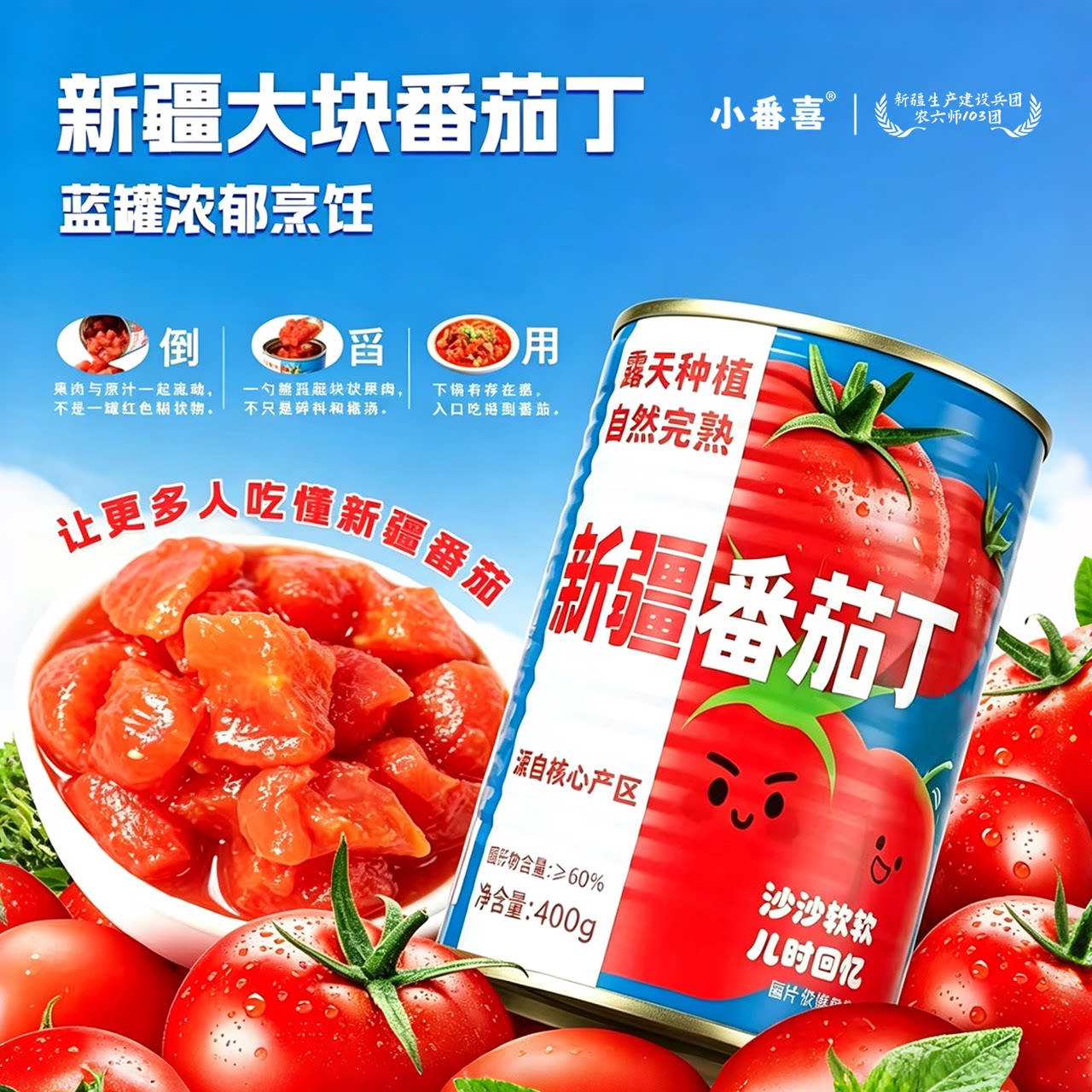 小番喜新疆番茄大块番茄丁罐头无添加西红柿罐头番茄酱