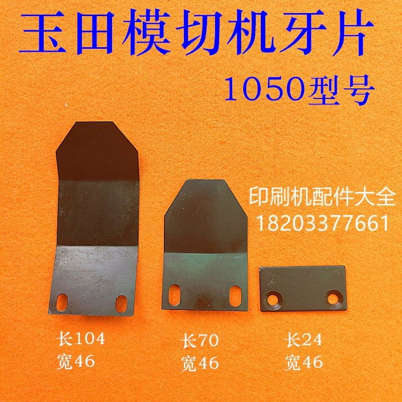 玉田兴业模切机上牙片1050自动烫金模切机牙排牙片模切机下牙片