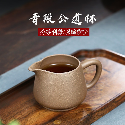 【畅陶】宜兴带把紫砂杯原矿泡茶杯手C工家用茶具青段公道杯 280c