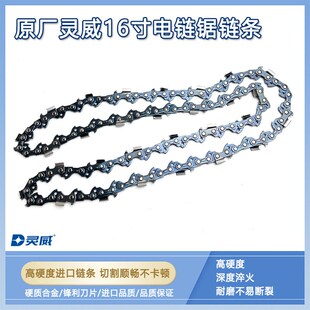 原厂灵威1006/1003/82u0/16寸405mm电链锯电锯合金链条伐木锯配件