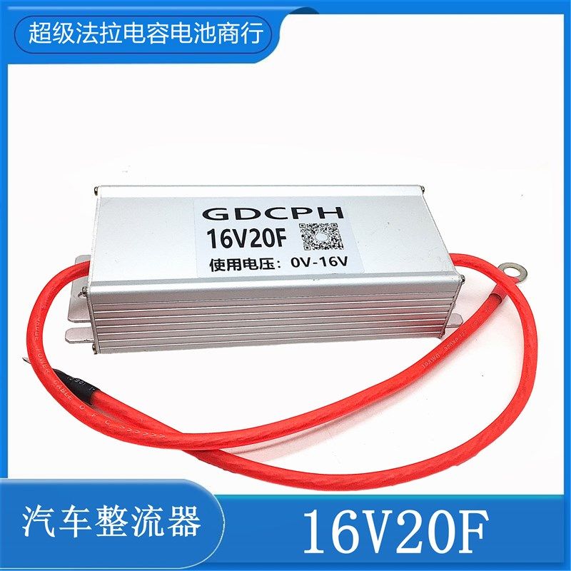 冠达汽车整流器16V20F法拉电容模组电瓶保护器 2.7V120超级简约版,电子元器件市场,电容器,淘宝优惠券,粉丝福利购,淘宝优惠卷