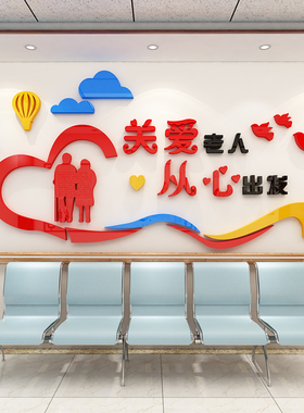 关爱老人墙贴3d立体敬老养老院走廊文化墙装饰贴纸老年公寓背景墙