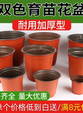 双色盆红黑白色育苗营养钵一次性花盆塑料加厚耐用多肉育苗盆