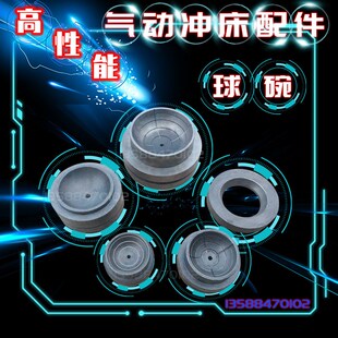 冲床配件球碗 浙锻杭锻上海二锻扬力徐锻35KT40T冲床球碗 保护碗