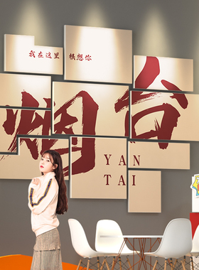 烟台网红拍照区布置城市地名打卡背景墙装饰露营工业风墙贴纸定制